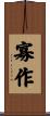 寡作 Scroll