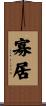 寡居 Scroll