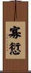 寡愆 Scroll