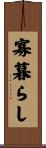 寡暮らし Scroll