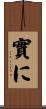 實に Scroll