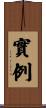 實例 Scroll