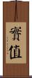 實值 Scroll