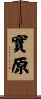 實原 Scroll