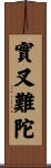 實叉難陀 Scroll