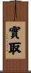 實取 Scroll