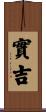 實吉 Scroll