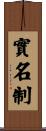 實名制 Scroll