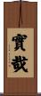 實哉 Scroll