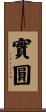 實圓 Scroll