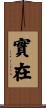 實在 Scroll