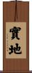 實地 Scroll
