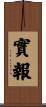實報 Scroll