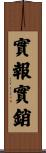 實報實銷 Scroll