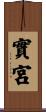 實宮 Scroll