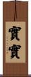 實實 Scroll