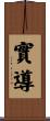 實導 Scroll