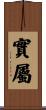 實屬 Scroll