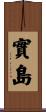 實島 Scroll