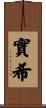 實希 Scroll