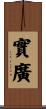 實廣 Scroll
