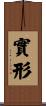 實形 Scroll