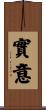 實意 Scroll