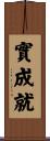 實成就 Scroll