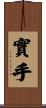 實手 Scroll