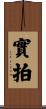 實拍 Scroll