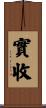 實收 Scroll