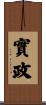 實政 Scroll