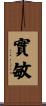 實敏 Scroll