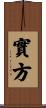 實方 Scroll