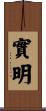 實明 Scroll