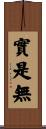 實是無 Scroll