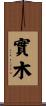 實木 Scroll