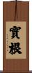 實根 Scroll