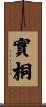 實桐 Scroll