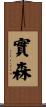 實森 Scroll