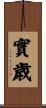 實歳 Scroll