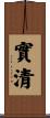 實清 Scroll