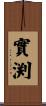 實渕 Scroll