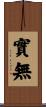 實無 Scroll