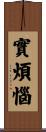 實煩惱 Scroll