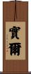 實爾 Scroll