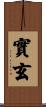 實玄 Scroll