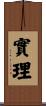實理 Scroll
