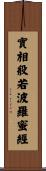 實相般若波羅蜜經 Scroll