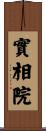 實相院 Scroll